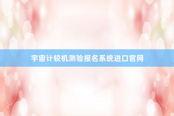 宇宙计较机测验报名系统进口官网