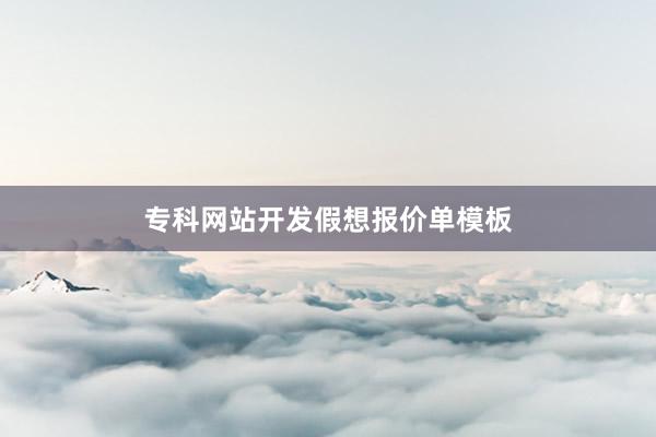 专科网站开发假想报价单模板