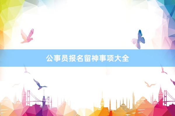公事员报名留神事项大全