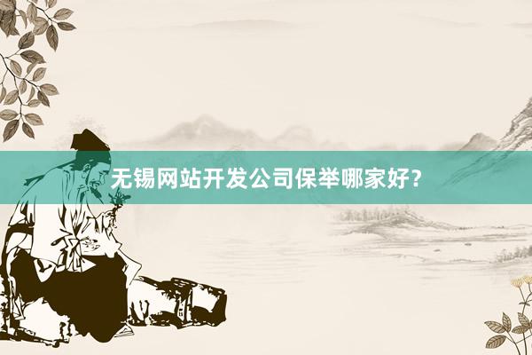 无锡网站开发公司保举哪家好？