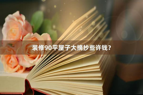 装修90平屋子大摘抄些许钱？