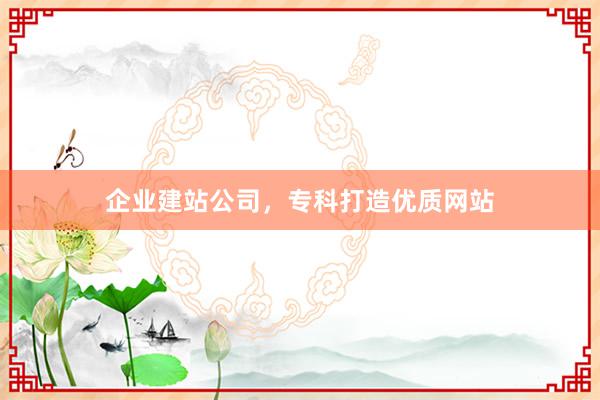 企业建站公司，专科打造优质网站