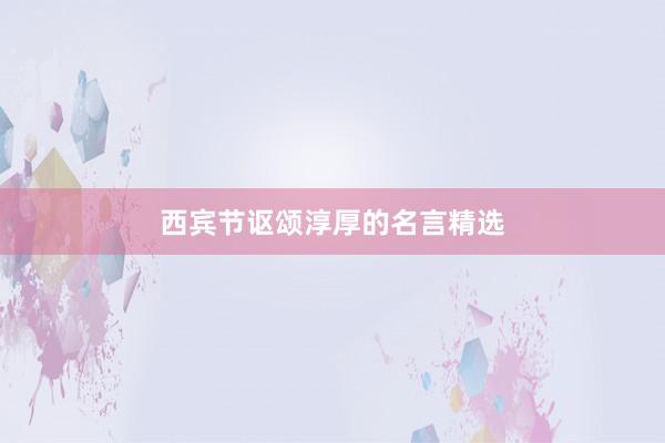 西宾节讴颂淳厚的名言精选