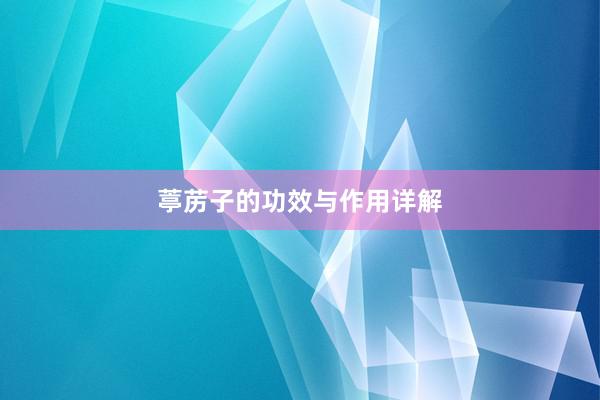 葶苈子的功效与作用详解