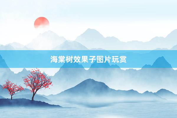 海棠树效果子图片玩赏