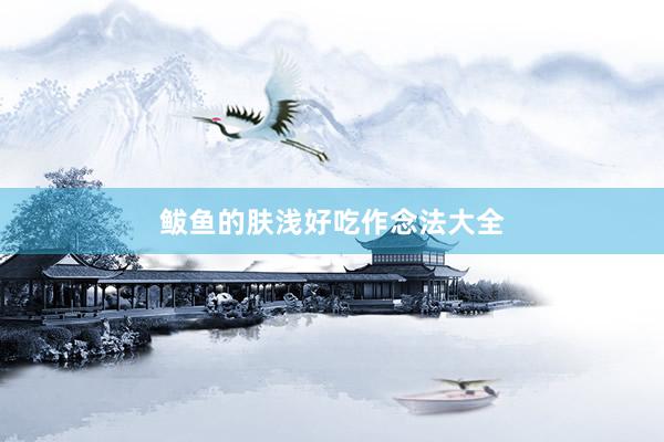 鲅鱼的肤浅好吃作念法大全