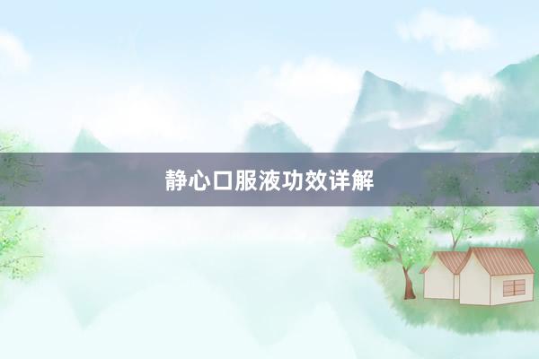 静心口服液功效详解