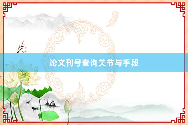 论文刊号查询关节与手段