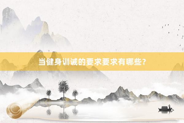 当健身训诫的要求要求有哪些？