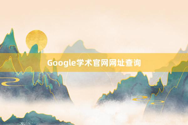 Google学术官网网址查询